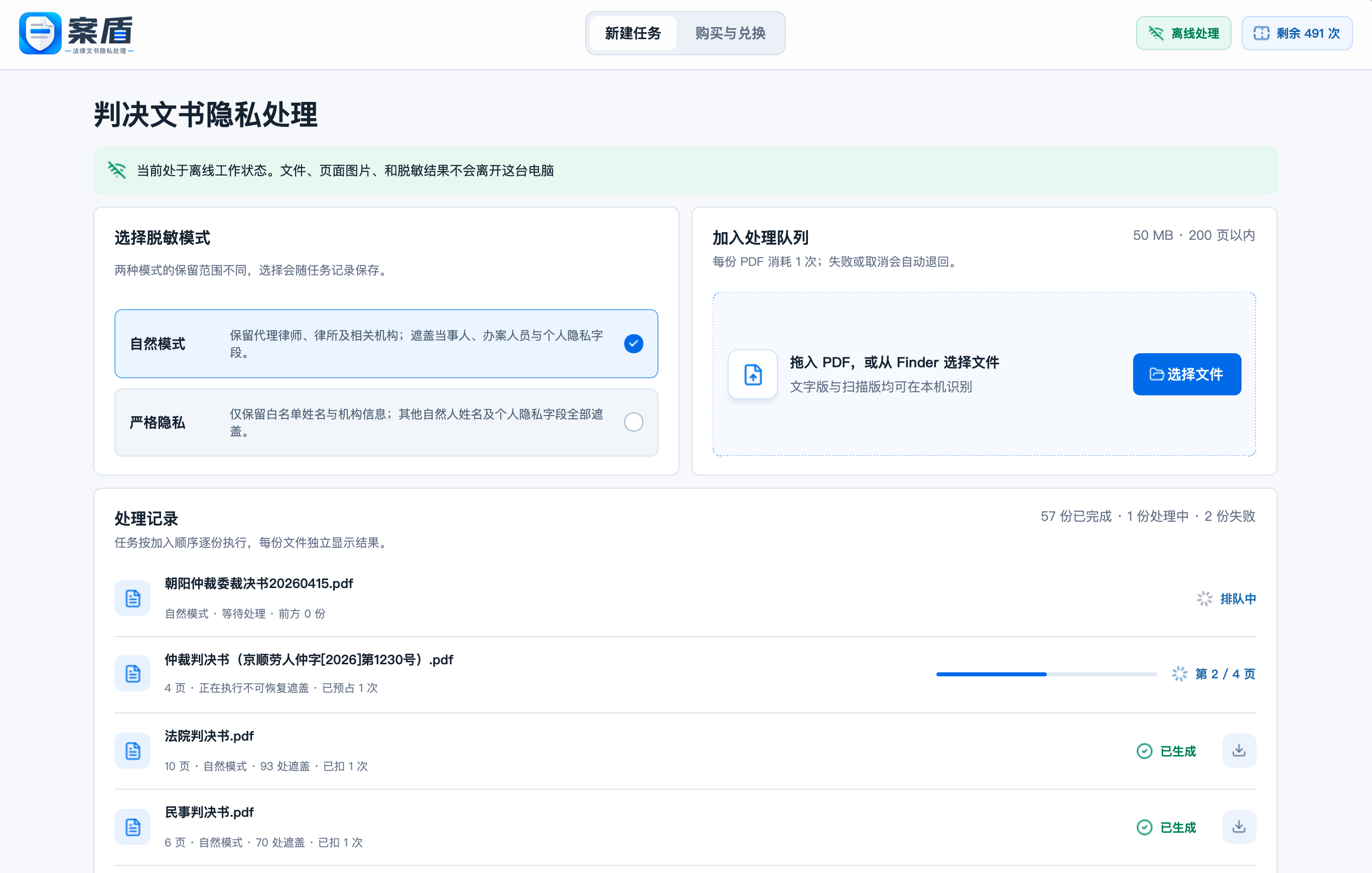 案盾离线版法律文书隐私处理工作台预览